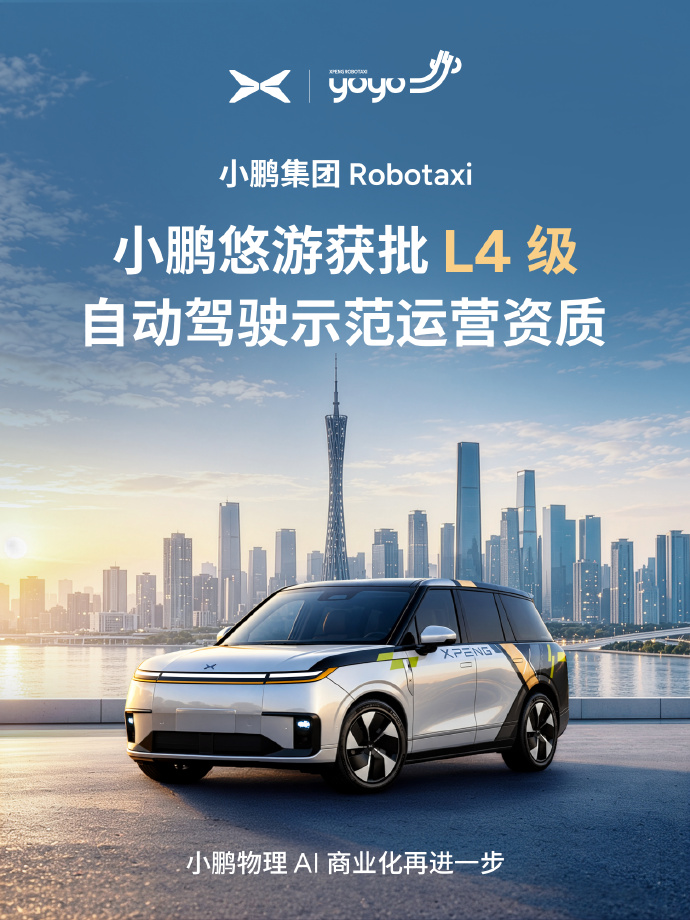 小鹏悠游Robotaxi拿到L4级自动驾驶示范运营资质