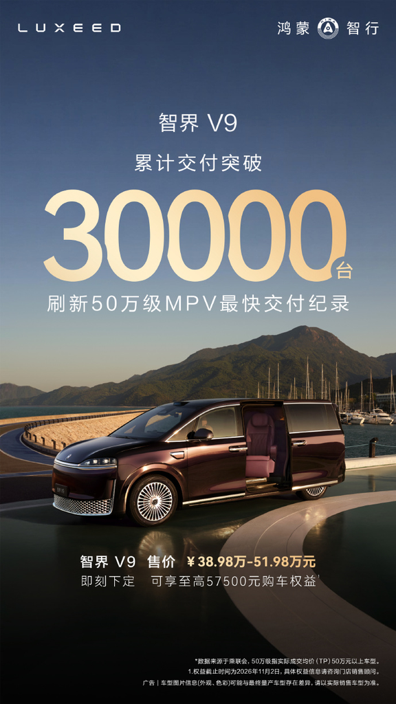 鸿蒙智行智界V9累计交付突破3万台,创下50万级MPV最快交付纪录