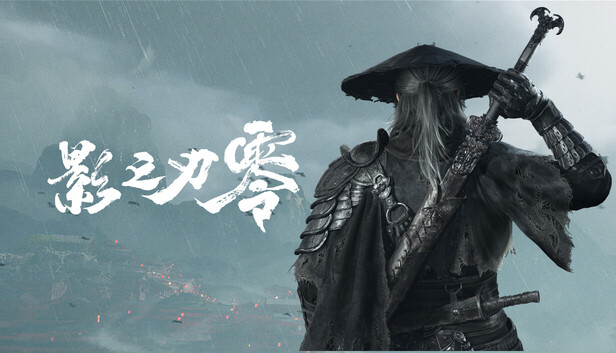 国产3A游戏《影之刃零》正式发售,Steam国区268元起