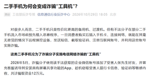 工信部反诈专班发出警示，篡改固件的二手手机或成诈骗工具机