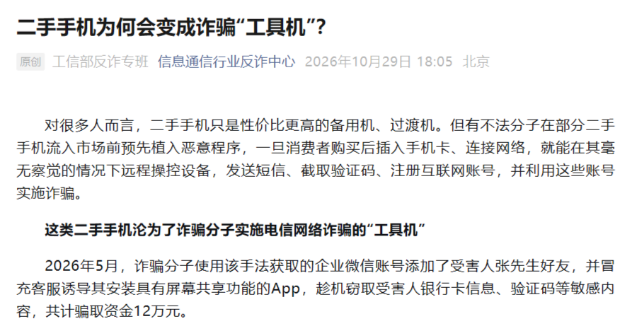 工信部反诈专班发出警示,篡改固件的二手手机或成诈骗工具机