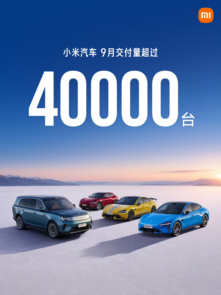 小米汽车9月单月交付突破四万台