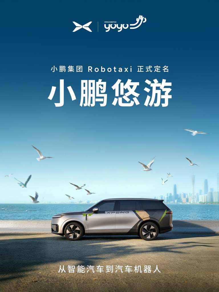 小鹏Robotaxi定名小鹏悠游XPENG YOYO,配套打车小程序上线内测