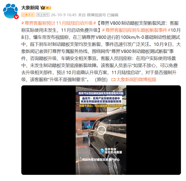 尊界V800制动踏板支架底座11月启动免费升级,官方表示非强制要求