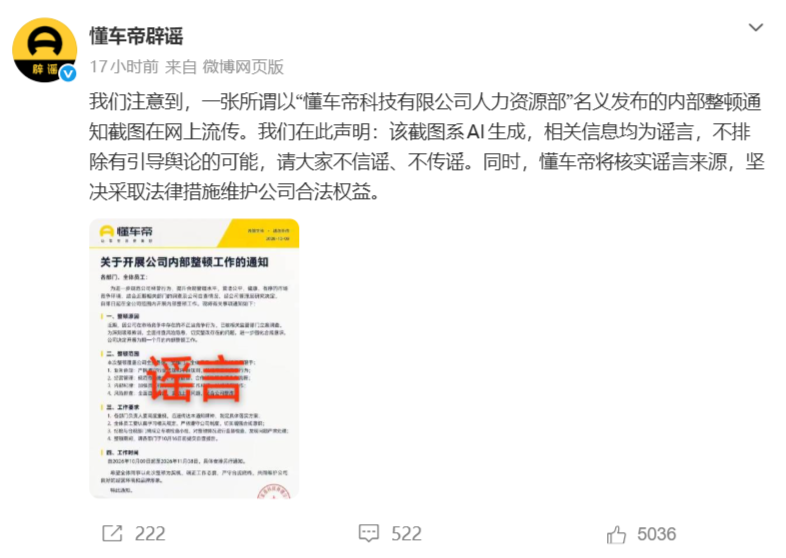 懂车帝辟谣网传内部整顿通知：截图为AI生成，将追究造谣传播者法律责任