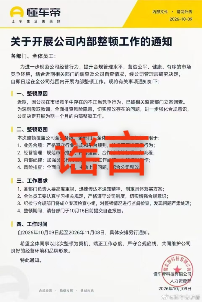 懂车帝辟谣网传内部整顿通知：截图为AI生成，将追究造谣传播者法律责任