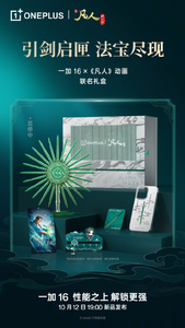 一加16《凡人》动画联名礼盒官宣，手机10月12日晚间发布