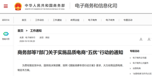 商务部等7部门发文整治电商无序竞争，实施品质电商“五优”行动
