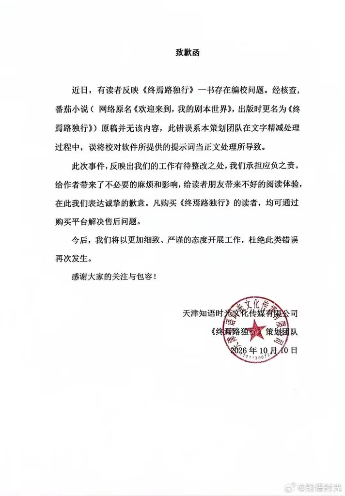 纸质书《终焉路独行》误印AI提示词，策划团队致歉，涉事图书将回收销毁重印