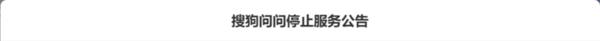 搜狗问问宣布11月7日23:59停运，问问商城同步下线，问豆到期清零