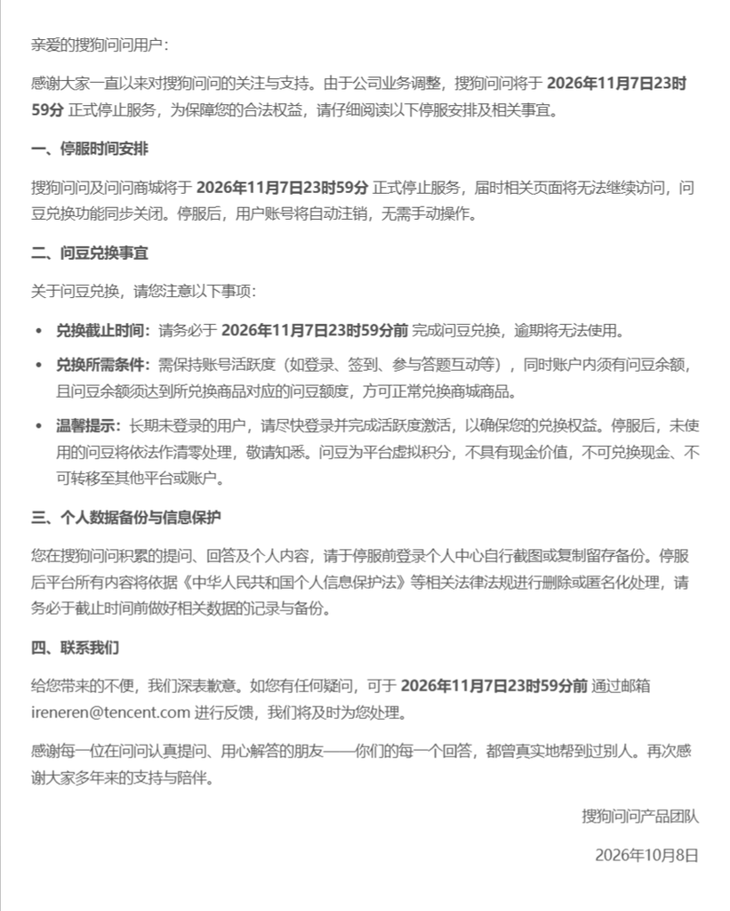 搜狗问问宣布11月7日23:59停运，问问商城同步下线，问豆到期清零
