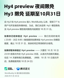 腾讯WorkBuddy延长模型限免活动，Hy3、Hy4 preview免费体验延至10月底