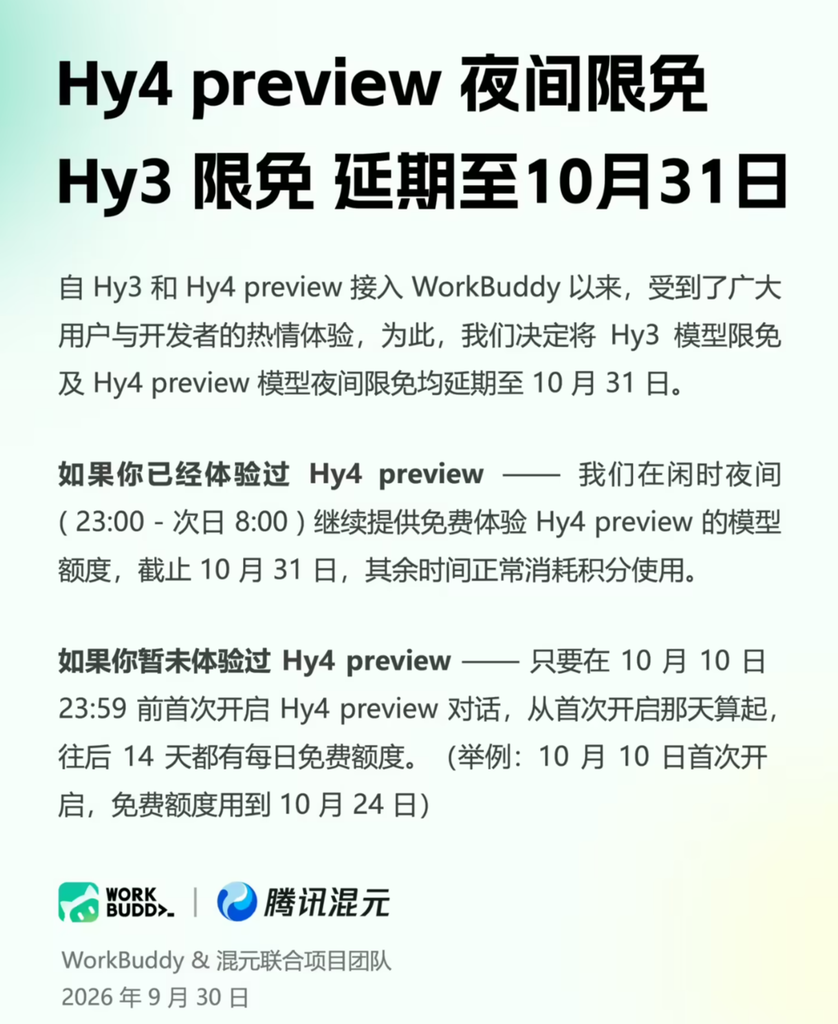 腾讯WorkBuddy延长模型限免活动,Hy3、Hy4 preview免费体验延至10月底