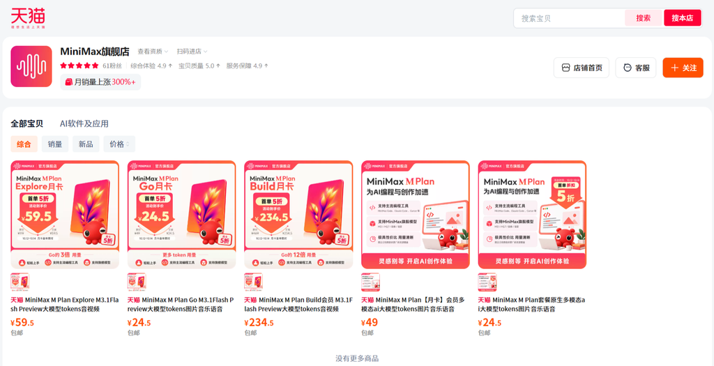 MiniMax 入驻天猫开首家官方旗舰店,M Plan三档Token套餐上架