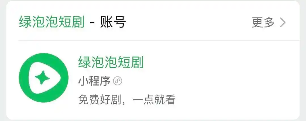 微信上线“绿泡泡短剧”