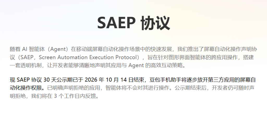 豆包手机助手SAEP公示期结束,逐步放开第三方屏幕自动化权限