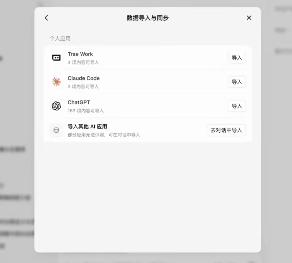 豆包工作上线数据导入与同步：支持从ChatGPT/Claude Code/Trae Work一键迁移对话记忆