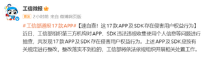 工信部通报17款存在侵害用户权益行为的App及SDK