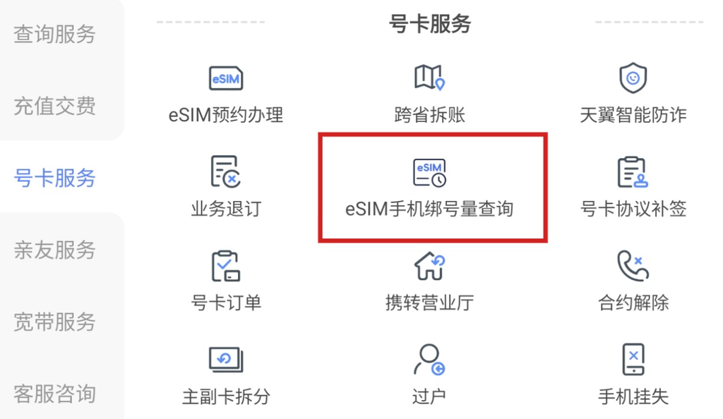 中国电信App上线全新查询工具，可查询eSIM绑号数量