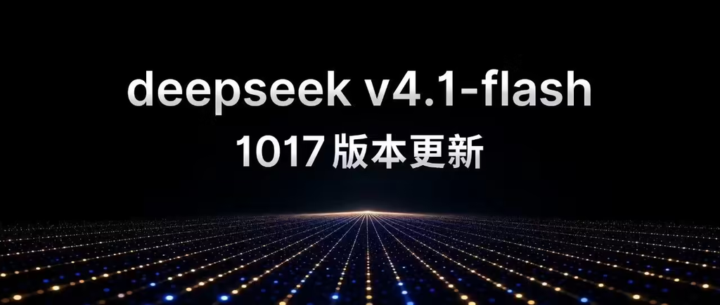 DeepSeek V4.1 Flash‑1017新版本发布