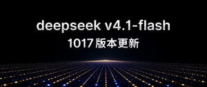DeepSeek V4.1 Flash‑1017新版本发布，支持“许愿式编程”