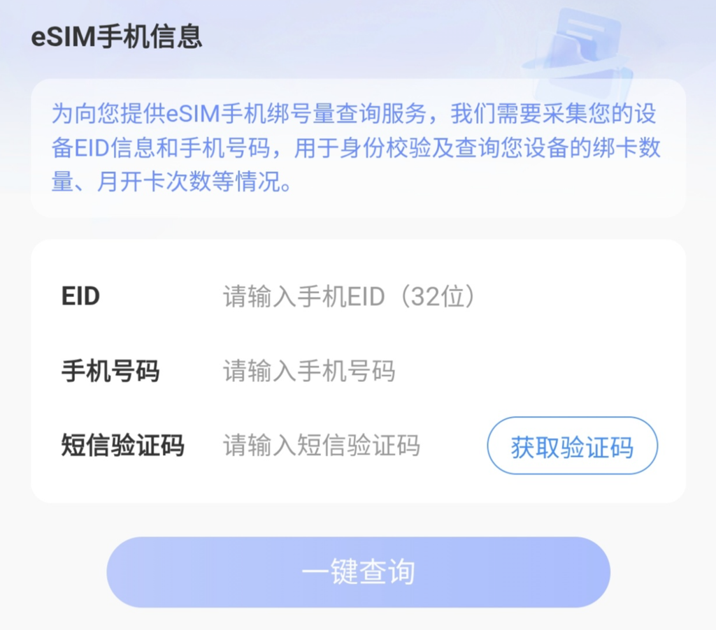 中国电信App上线全新查询工具，可查询eSIM绑号数量