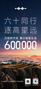 比亚迪方程豹官宣累计销量达成60万台
