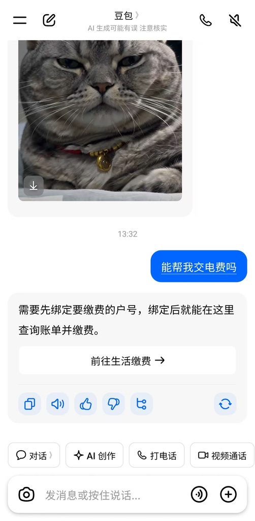 豆包新增生活缴费功能